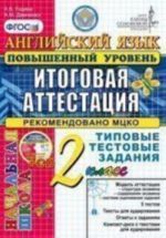 Anglijskij jazyk. 2 klass. Itogovaja attestatsija v nachalnoj shkole (povyshennyj uroven). Tipovye testovye zadanija (+ CD-ROM)