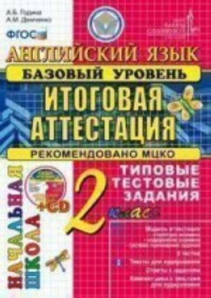 Anglijskij jazyk. 2 klass. Itogovaja attestatsija v nachalnoj shkole (bazovyj uroven). Tipovye testovye zadanija (+ CD-ROM)