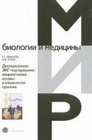 Дисперсионное ЭКГ-картирование. Теоретические основы и клиническая практика