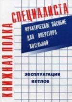 Эксплуатация котлов: Практическое пособие для оператора котельной