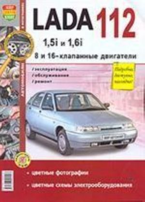 Lada 112 s 8-klapannymi dvigateljami 1, 5i i 1. 6i. Ekspluatatsija, obsluzhivanie, remont