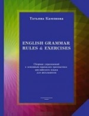 English Grammar Rules & Exercises / Сборник упражнений к основным правилам грамматики английского языка для школьников