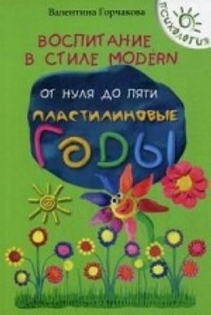 Воспитание в стиле Modern. От нуля до пяти