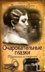 Очаровательные глазки. Обрученная со смертью