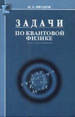 Задачи по квантовой физике.