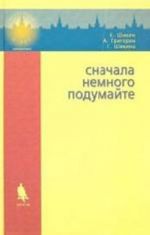 Сначала немного подумайте. Пособие по математике для абитуриентов