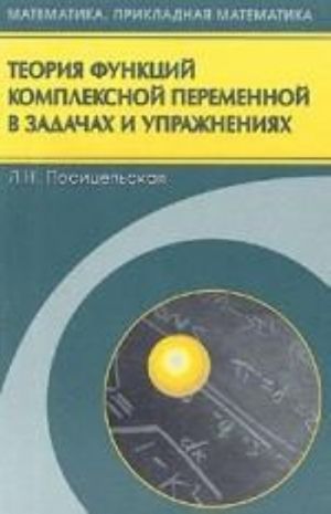 Teorija funktsij kompleksnoj peremennoj v zadachakh i uprazhnenijakh