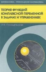 Teorija funktsij kompleksnoj peremennoj v zadachakh i uprazhnenijakh