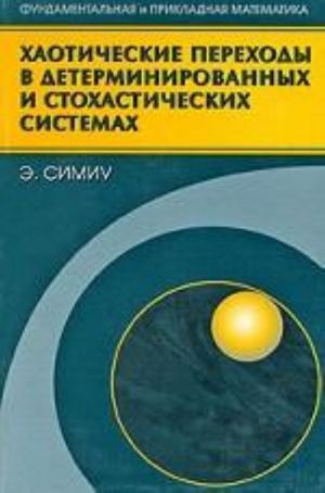 Khaoticheskie perekhody v determinirovannykh i stokhasticheskikh sistemakh