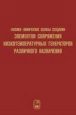 Fiziko-khimicheskie osnovy sozdanija elementov snarjazhenija nizkotemperaturnykh gazogeneratorov razlichnogo naznachenija