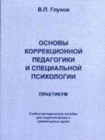 Osnovy korrektsionnoj pedagogiki i spetsialnoj psikhologii