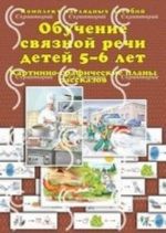 Obuchenie svjaznoj rechi detej 5-6 let. Kartinno-graficheskie plany rasskazov (komplekt iz 30 nagljadnykh posobij)