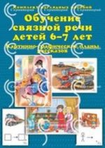 Obuchenie svjaznoj rechi detej 6-7 let. Kartinno-graficheskie plany rasskazov (komplekt iz 30 nagljadnykh posobij)