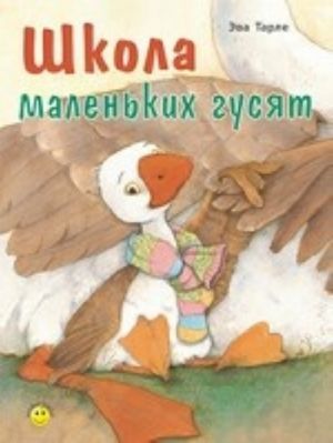 Школа маленьких гусят