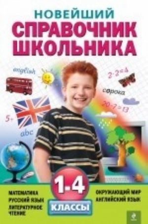 Новейший справочник школьника. 1-4 классы