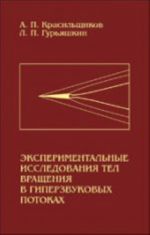 Eksperimentalnye issledovanija tel vraschenija v giperzvukovykh potokakh