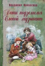 Дети подземелья. Слепой музыкант: повести