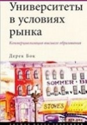 Университеты в условиях рынка. Коммерциализация высшего образования