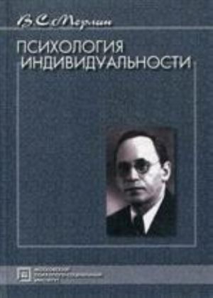 Psikhologija individualnosti: Izbrannye psikhologicheskie trudy., stereot