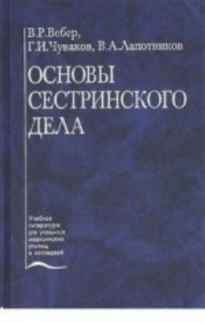 Osnovy sestrinskogo dela: uchebnoe posobie