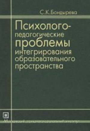 Psikhologo-pedagogicheskie problemy intergirovanija obrazovatelnogo prostranstva: Izbrannye trudy / S. K. Bondyreva. - 3-e izd., ster