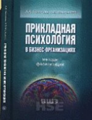 Prikladnaja psikhologija v biznes-organizatsijakh. Metody fasilitatsii