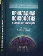 Prikladnaja psikhologija v biznes-organizatsijakh. Metody fasilitatsii