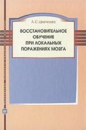 Vosstanovitelnoe obuchenie pri lokalnykh porazhenijakh mozga