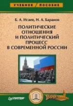 Politicheskie otnoshenija i politicheskij protsess v sovremennoj Rossii. Uchebnoe posobie