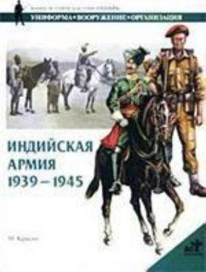 Indijskaja armija. 1939 - 1945