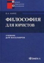 Filosofija dlja juristov. Uchebnik dlja bakalavrov