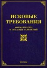 Исковые требования: комментарии и образцы заявлений