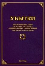 Ubytki. Normativnye akty, sudebnaja praktika, ofitsialnye razjasnenija, obraztsy dokumentov