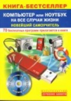 Компьютер или Ноутбук на все случаи жизни: новейший самоучитель + 70 бесплатных программ на CD