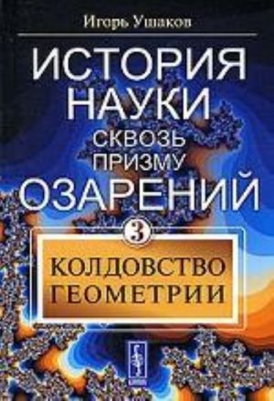 Istorija nauki skvoz prizmu ozarenij. Kniga 3. Koldovstvo geometrii