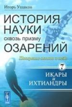 Istorija nauki skvoz prizmu ozarenij. Kniga 7. Pokorenie okeana i neba. Ikary i Ikhtiandry