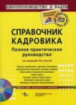 Spravochnik kadrovika (+ CD-ROM)