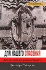 Dlja nashego spasenija. Dva vzgljada na missiju Khrista