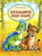 Dinozavrik ischet mamu