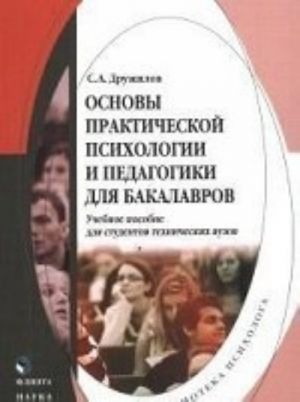 Osnovy prakticheskoj psikhologii i pedagogiki dlja bakalavrov: uchebnoe posobie dlja studentov tekhnicheskikh vuzov