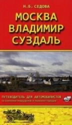 Moskva - Vladimir - Suzdal. Putevoditel dlja avtomobilistov so skhemami marshrutov i planami goroda