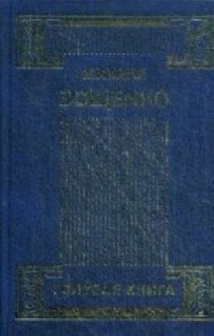 Sobranie sochinenij. V 4-kh tomakh. Tom 3. Vozvraschennaja molodost. Golubaja kniga. Pismo k pisatelju