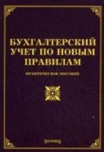 Bukhgalterskij uchet po novym pravilam. Prakticheskoe posobie