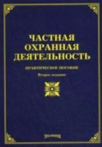 Частная охранная деятельность: практическое пособие.