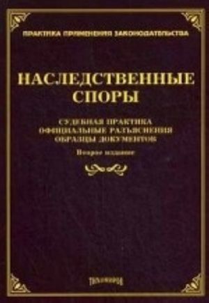 Наследственные споры. Судебная практика. Официальные разъяснения. Образцы документов