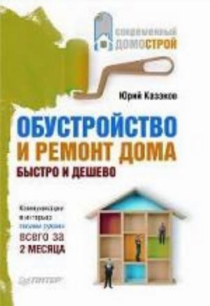 Обустройство и ремонт дома быстро и дешево. Коммуникации и интерьер своими руками всего за 2 месяца