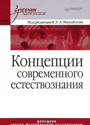 Концепции современного естествознания. Учебник для вузов