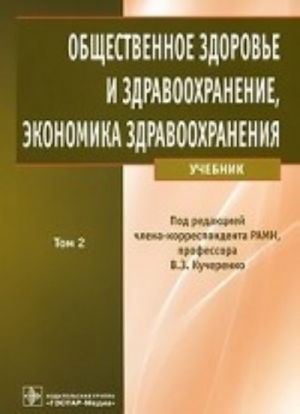 Общественное здоровье и здравоохранение, экономика здравоохранения. Том 2