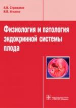 Физиология и патология эндокринной системы плода