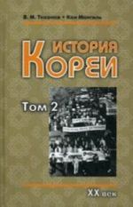 История Кореи. В 2 т. Т. 2. XX век